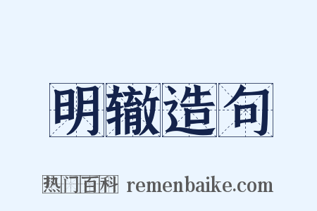 明辙造句是什么意思的图片